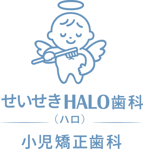 せいせきHALO歯科・小児矯正歯科