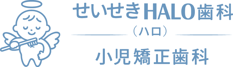 せいせきHALO歯科・小児矯正歯科