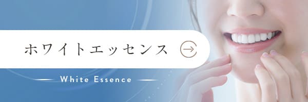 ホワイトエッセンス