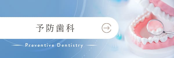 予防歯科
